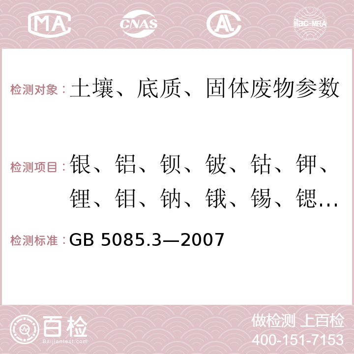 银、铝、钡、铍、钴、钾、锂、钼、钠、锇、锡、锶、铊、钒 危险废物鉴别标准 浸出毒性鉴别 GB 5085.3—2007(附录D 固体废物 金属元素的测定 火焰原子吸收光谱法)