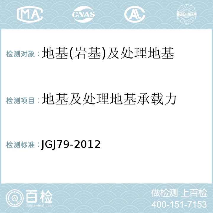 地基及处理地基承载力 JGJ 79-2012 建筑地基处理技术规范(附条文说明)