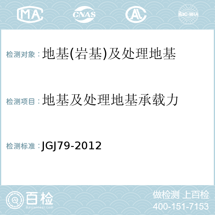 地基及处理地基承载力 建筑地基处理技术规范 JGJ79-2012