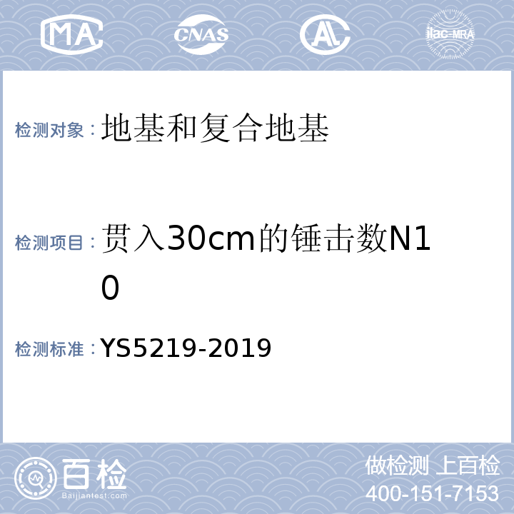 贯入30cm的锤击数N10 S 5219-2019 圆锥动力触探试验规程 YS5219-2019