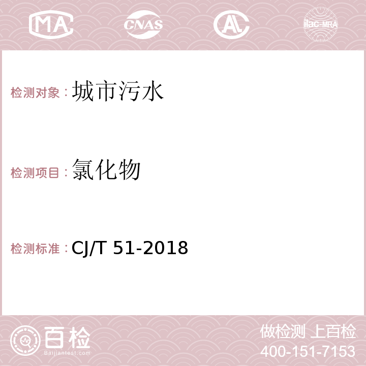 氯化物 CJ/T 51-2018