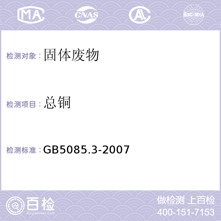 总铜 GB 5085.3-2007 危险废物鉴别标准 浸出毒性鉴别