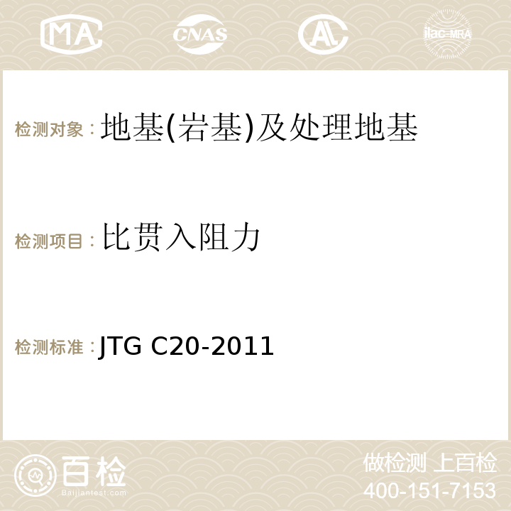 比贯入阻力 JTG C20-2011 公路工程地质勘察规范(附条文说明)(附英文版)