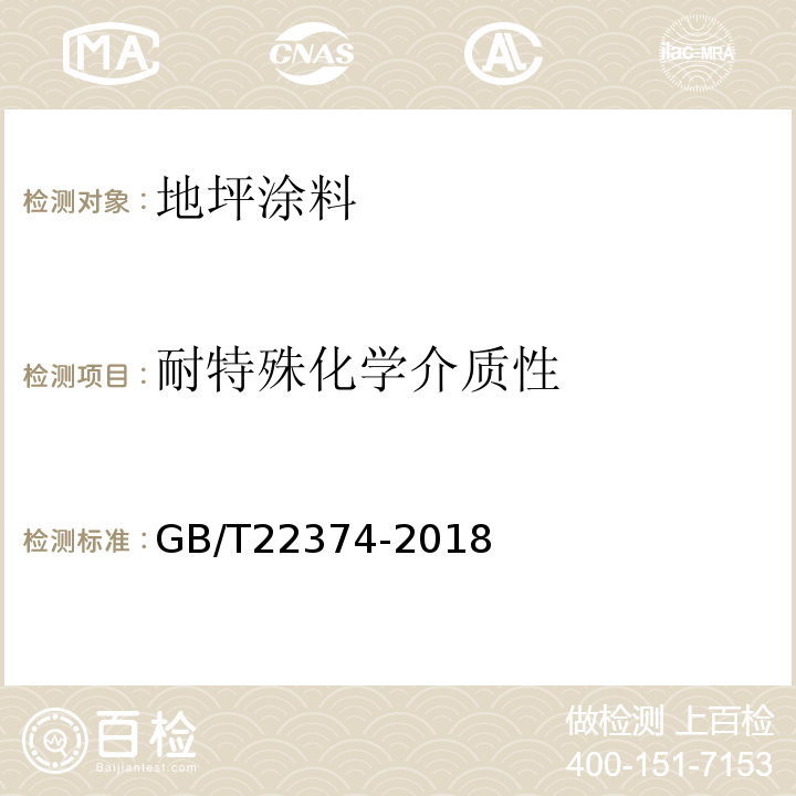 耐特殊化学介质性 地坪涂装材料GB/T22374-2018