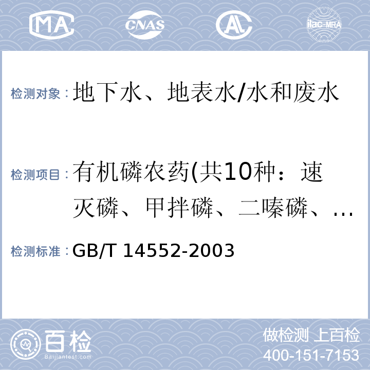 有机磷农药(共10种：速灭磷、甲拌磷、二嗪磷、甲基对硫磷、异稻瘟净、杀螟硫磷、溴硫磷、水胺硫磷、稻丰散、杀扑磷) 水、土中有机磷农药测定的气相色谱法/GB/T 14552-2003