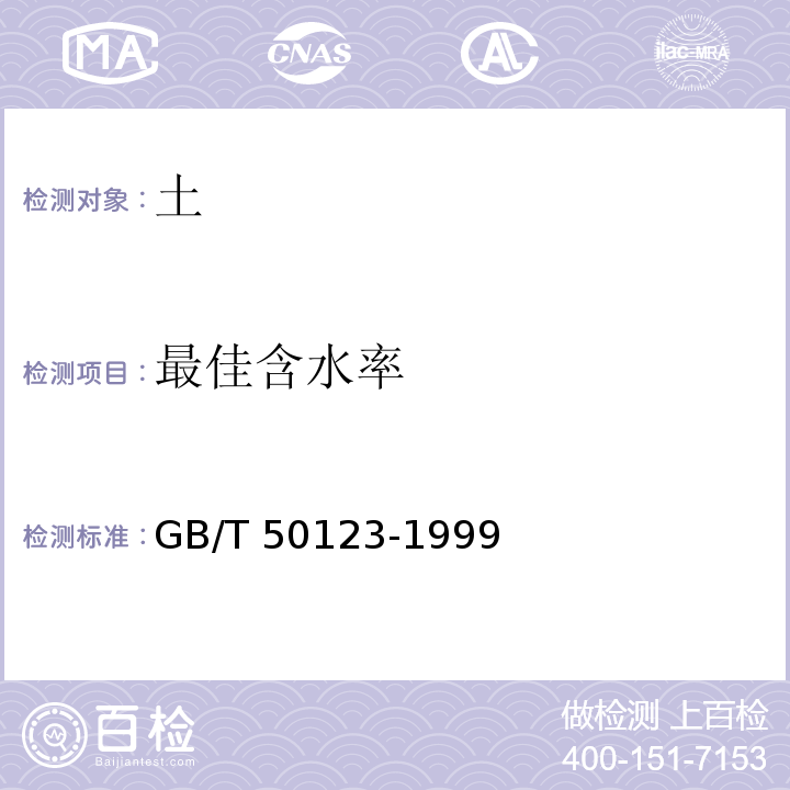 最佳含水率 土工试验方法标准 GB/T 50123-1999