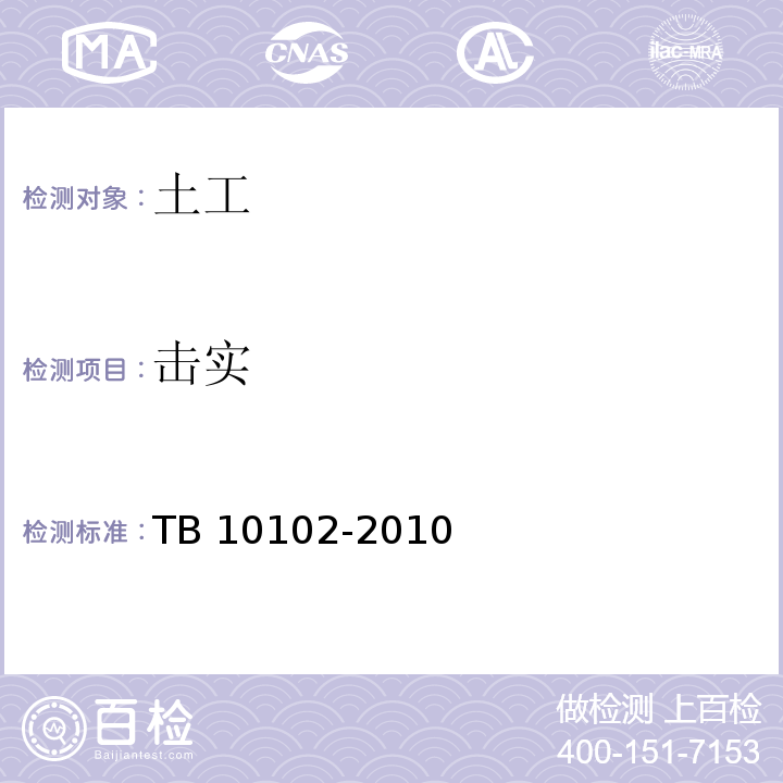 击实 铁路工程土工试验规程 TB 10102-2010