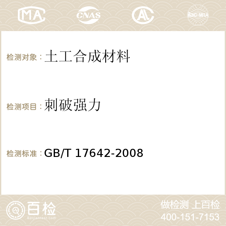 刺破强力 土工合成材料 非织造布复合土工膜 GB/T 17642-2008