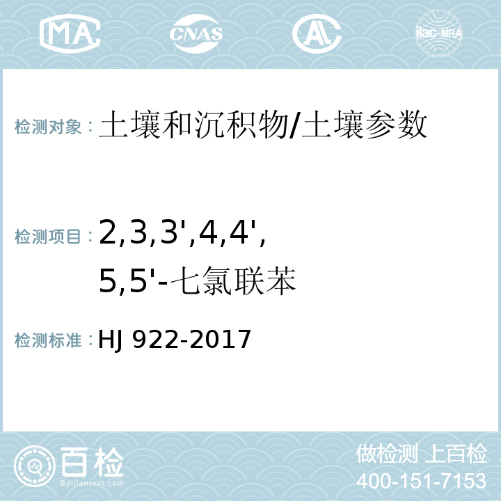 2,3,3',4,4',5,5'-七氯联苯 土壤和沉积物 多氯联苯的测定 气相色谱法/HJ 922-2017