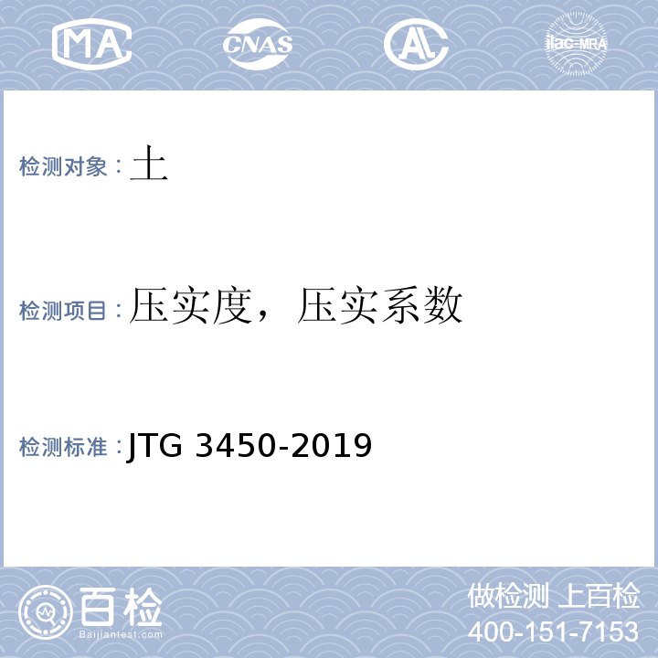 压实度，压实系数 公路路基路面现场测试规程 JTG 3450-2019