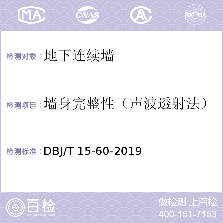 墙身完整性（声波透射法） 建筑地基基础检测规范 DBJ/T 15-60-2019