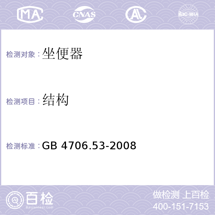 结构 家用和类似用途电器的安全 坐便器的特殊要求GB 4706.53-2008