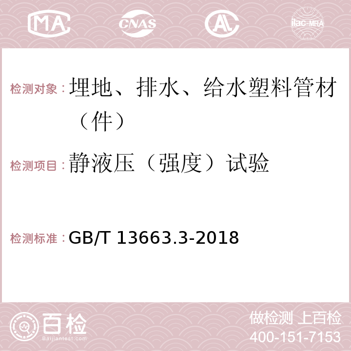 静液压（强度）试验 给水用聚乙烯（PE）管道系统 第3部分:管件 GB/T 13663.3-2018