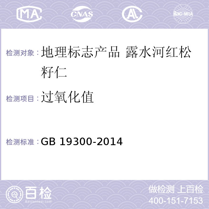 过氧化值 食品安全国家标准 坚果与籽类食品 GB 19300-2014