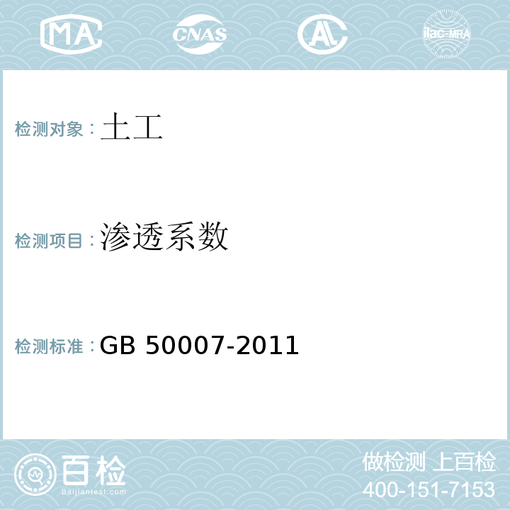 渗透系数 建筑地基基础设计规范 GB 50007-2011