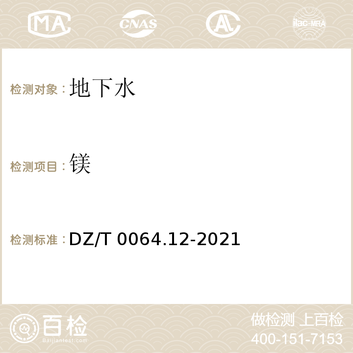 镁 DZ/T 0064.12-2021 地下水质分析方法 第12部分：钙和镁量的测定 火焰原子吸收分光光度法