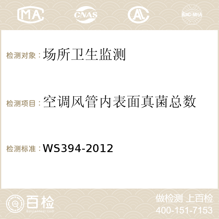 空调风管内表面真菌总数 公共场所集中空调通风系统卫生规范WS394-2012附录I