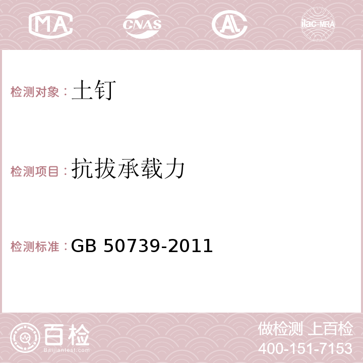 抗拔承载力 复合土钉墙基坑支护技术规程GB 50739-2011