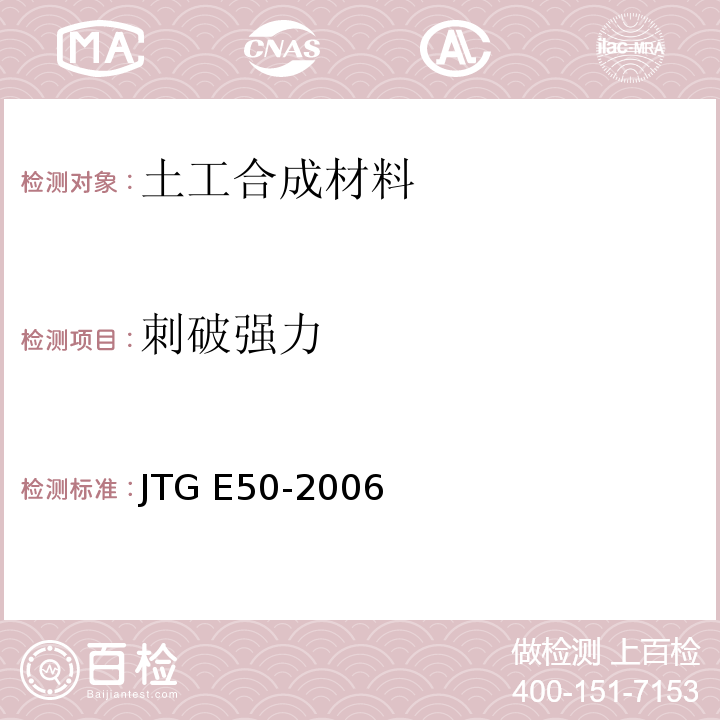 刺破强力 公路工程土工合成材料试验规程JTG E50-2006)