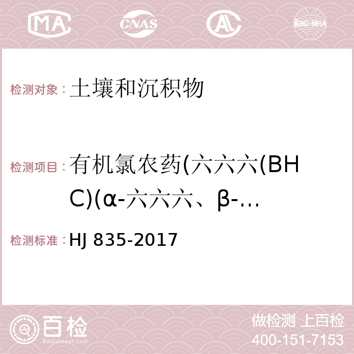 有机氯农药(六六六(BHC)(α-六六六、β-六六六、γ-六六六、δ-六六六(林丹))、滴滴涕(DDT)(o,p'-DDT、p,p'-DDT、o,p'-DDD、p,p'-DDD、o,p'-DDE、p,p'-DDE)、艾氏剂、狄氏剂、六氯苯、七氯、环氧七氯、氯丹、硫丹) 土壤和沉积物 有机氯农药的测定 气相色谱-质谱法 HJ 835-2017