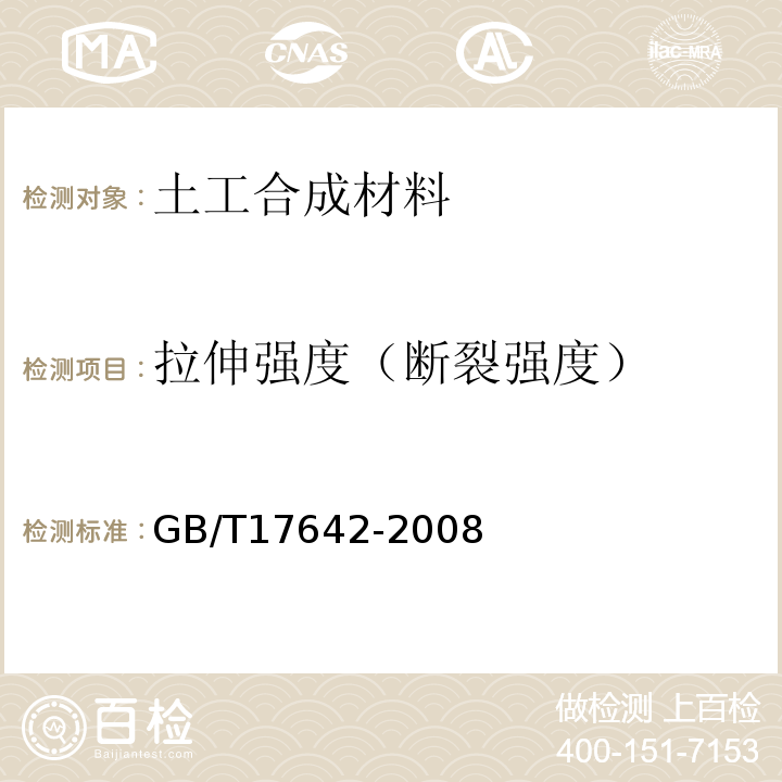 拉伸强度（断裂强度） 土工合成材料 非织造布复合土工膜 GB/T17642-2008