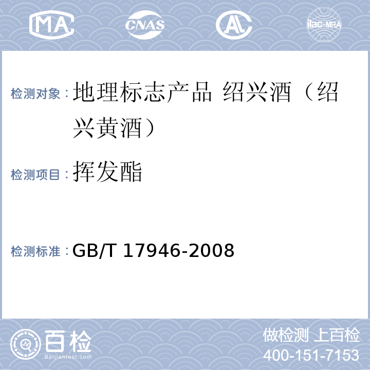挥发酯 GB/T 17946-2008