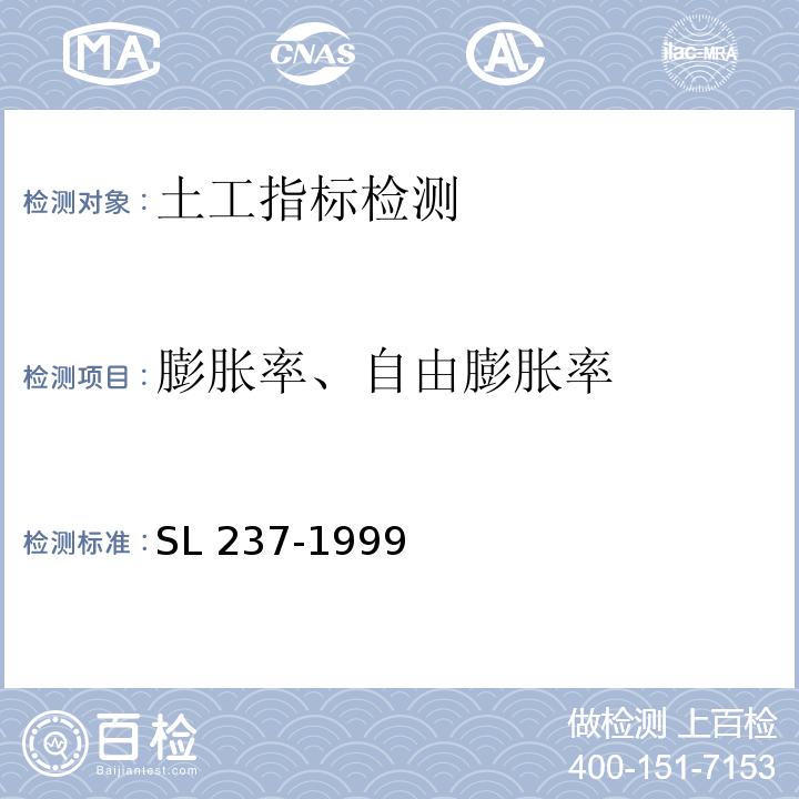 膨胀率、自由膨胀率 SL 237-1999 土工试验规程