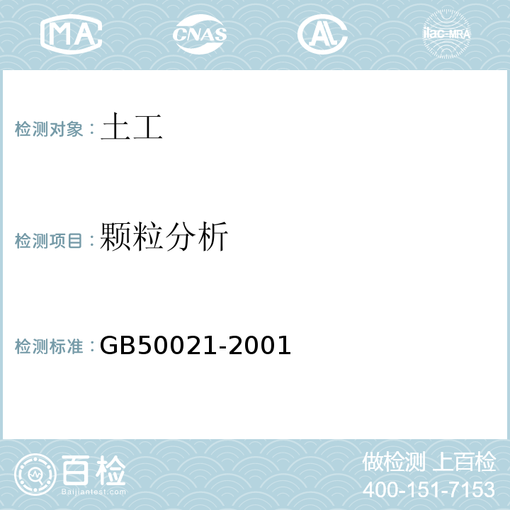 颗粒分析 岩土工程勘察规范（2009年版） GB50021-2001