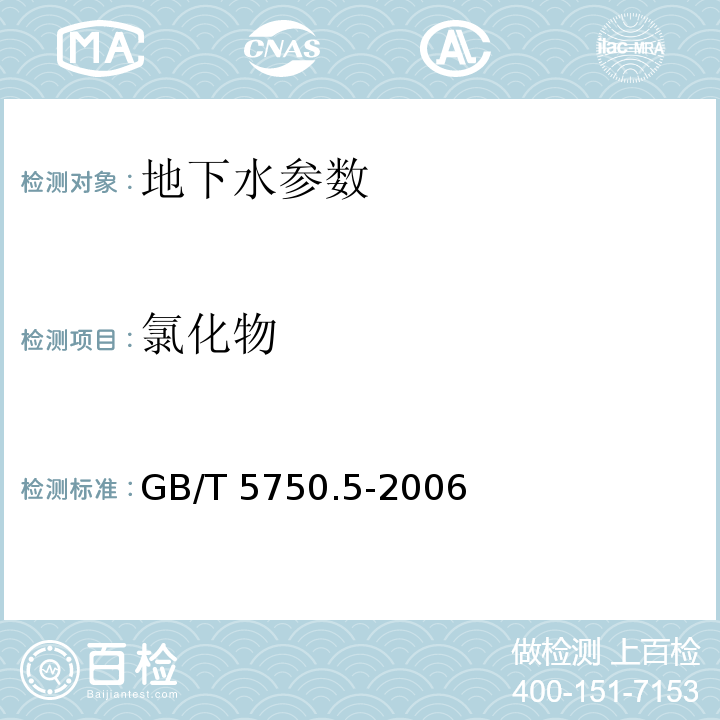 氯化物 生活饮用水标准检验方法 无机非金属指标 (1.4 离子色谱法) GB/T 5750.5-2006