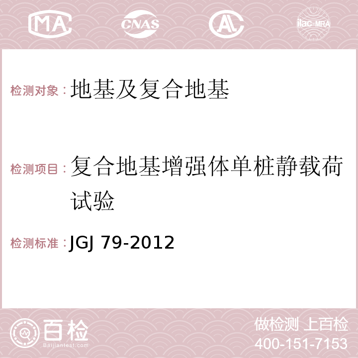 复合地基增强体单桩静载荷试验 建筑地基处理技术规范 JGJ 79-2012