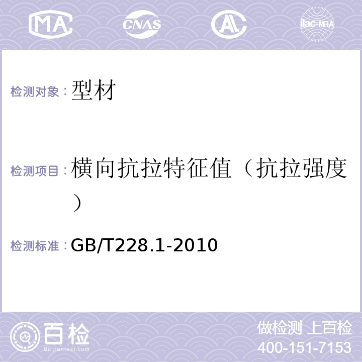 横向抗拉特征值（抗拉强度） 金属材料拉伸试验 第一部分:室温试验方法 GB/T228.1-2010