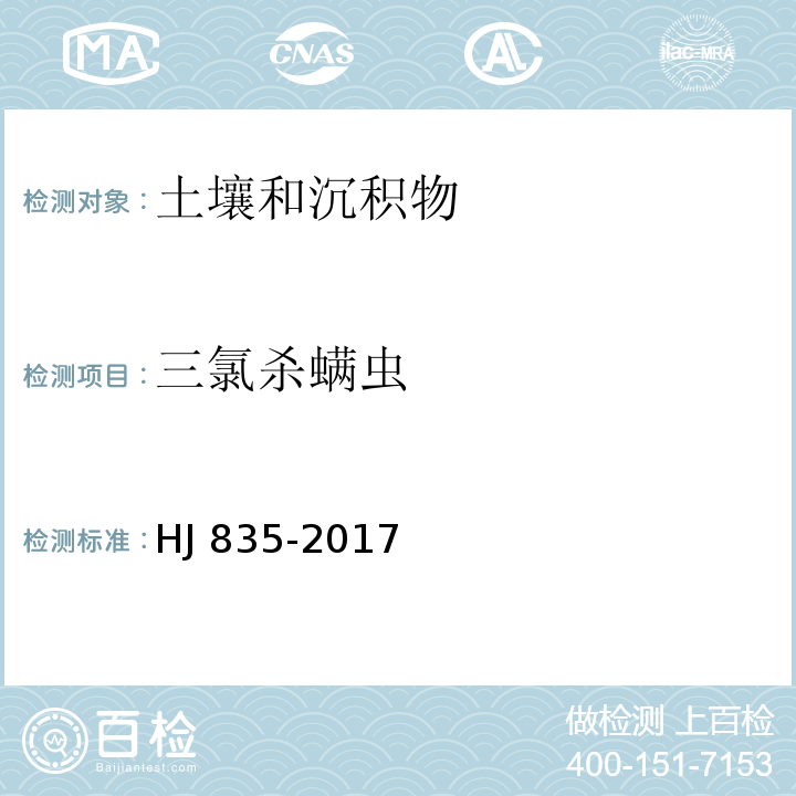 三氯杀螨虫 土壤和沉积物 有机氯农药的测定 气相色谱-质谱法 HJ 835-2017