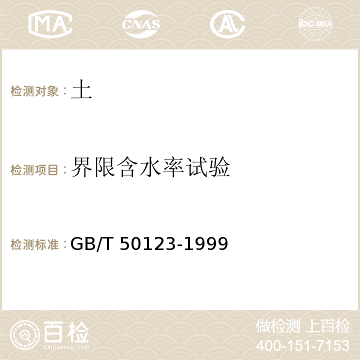 界限含水率试验 土工试验方法标准GB/T 50123-1999