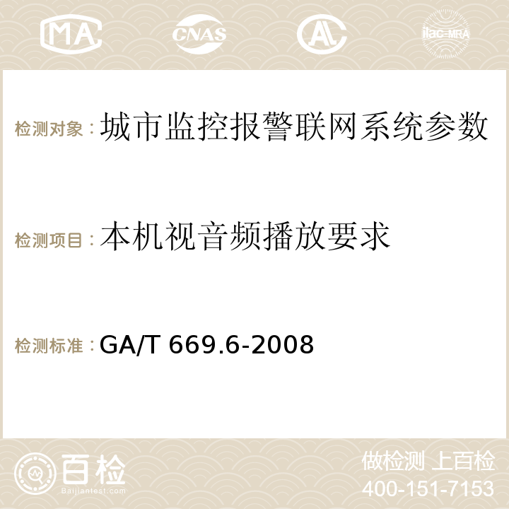 本机视音频播放要求 城市监控报警联网系统 技术标准 第6部分：视音频显示、存储、播放技术要求 GA/T 669.6-2008