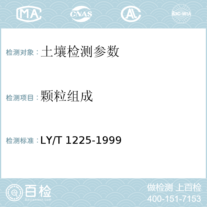 颗粒组成 森林土壤颗粒组成(机械组成)的测定 LY/T 1225-1999