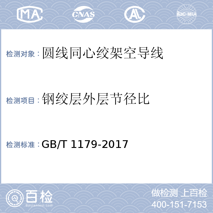 钢绞层外层节径比 圆线同心绞架空导线 GB/T 1179-2017