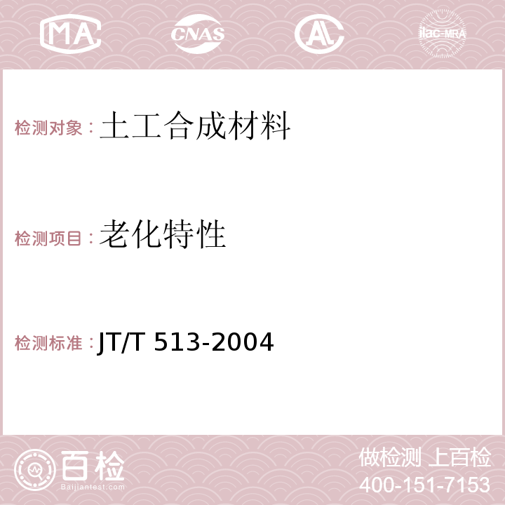 老化特性 公路工程土工合成材料 土工网 JT/T 513-2004