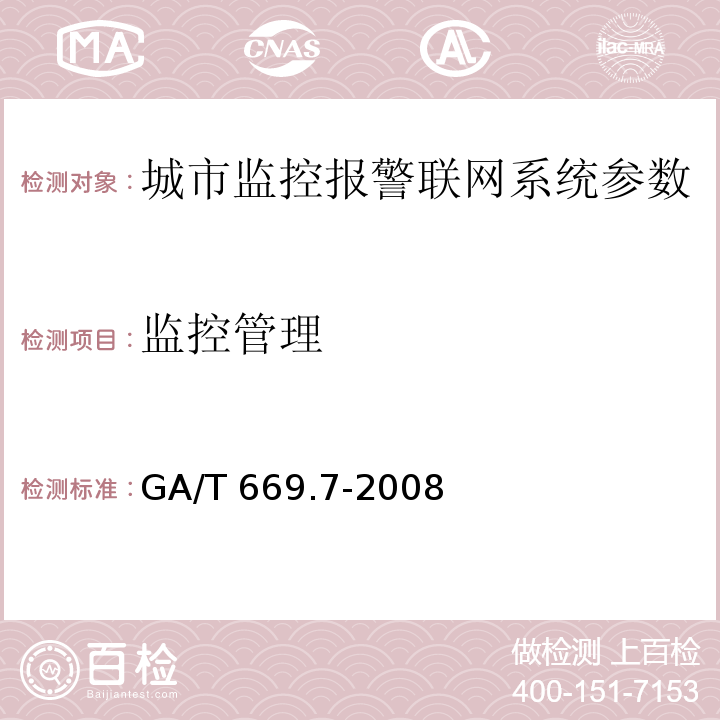 监控管理 城市监控报警联网系统 技术标准 第7部分：管理平台技术要求 GA/T 669.7-2008