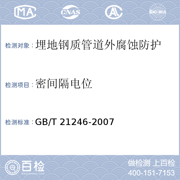 密间隔电位 埋地钢质管道阴极保护参数测量方法 GB/T 21246-2007（5.4）