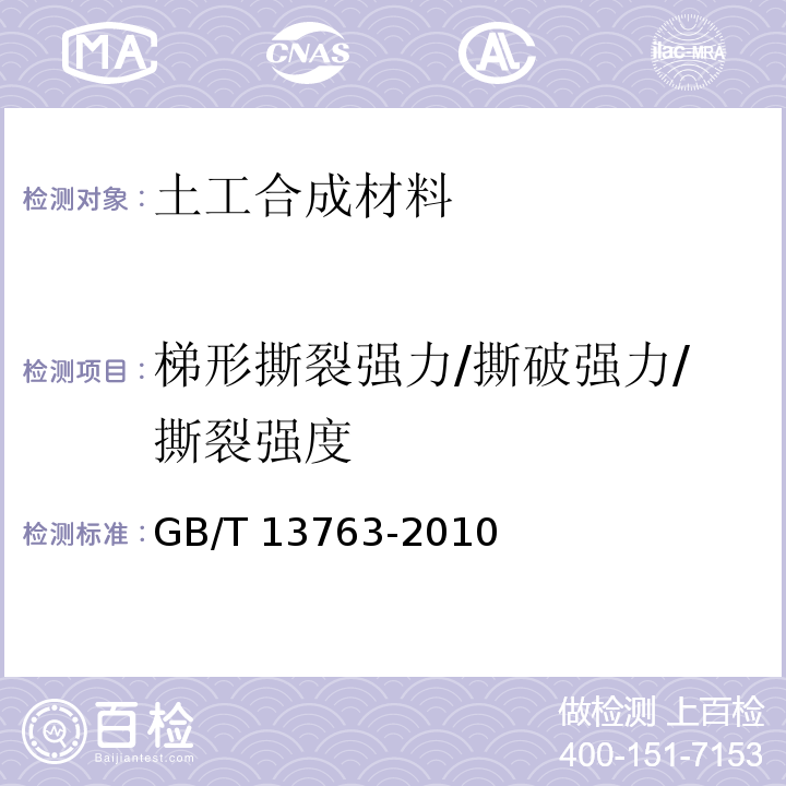 梯形撕裂强力/撕破强力/撕裂强度 土工合成材料梯形法撕破强力的测定GB/T 13763-2010