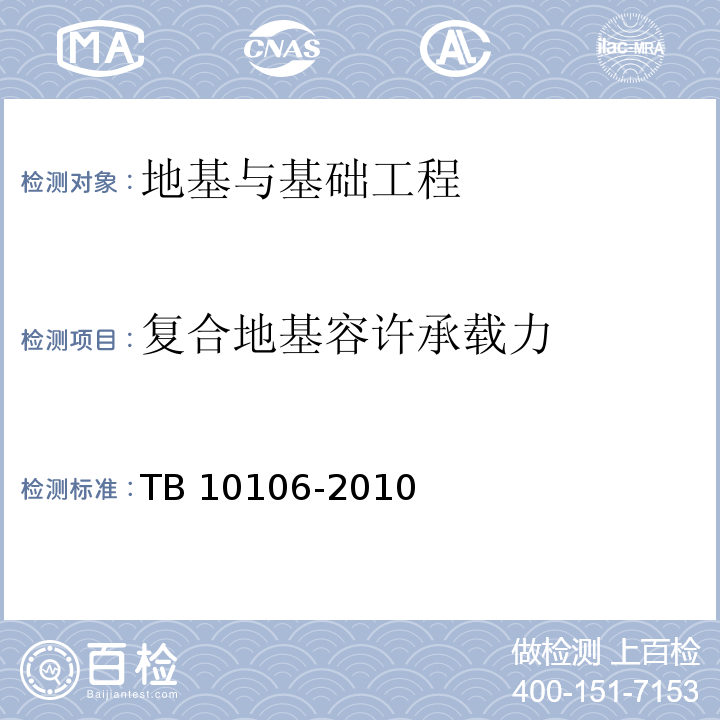 复合地基容许承载力 TB 10106-2010 铁路工程地基处理技术规程(附条文说明)