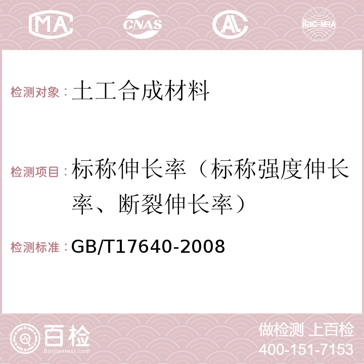 标称伸长率（标称强度伸长率、断裂伸长率） 土工合成材料 长丝机织土工布 GB/T17640-2008