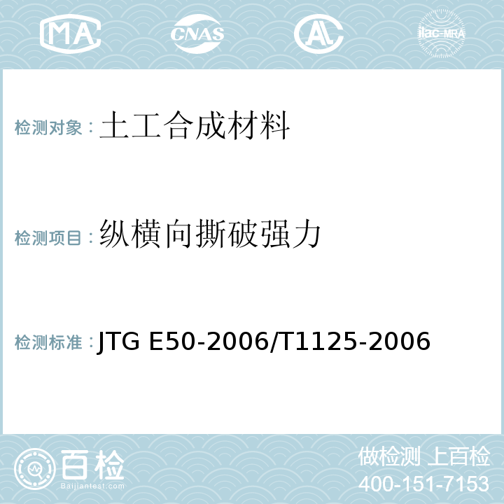 纵横向撕破强力 JTG E50-2006 公路工程土工合成材料试验规程(附勘误单)