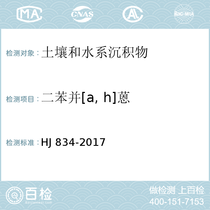 二苯并[a, h]蒽 土壤和沉积物 半挥发性有机物的测定 气相色谱-质谱法(HJ 834-2017)