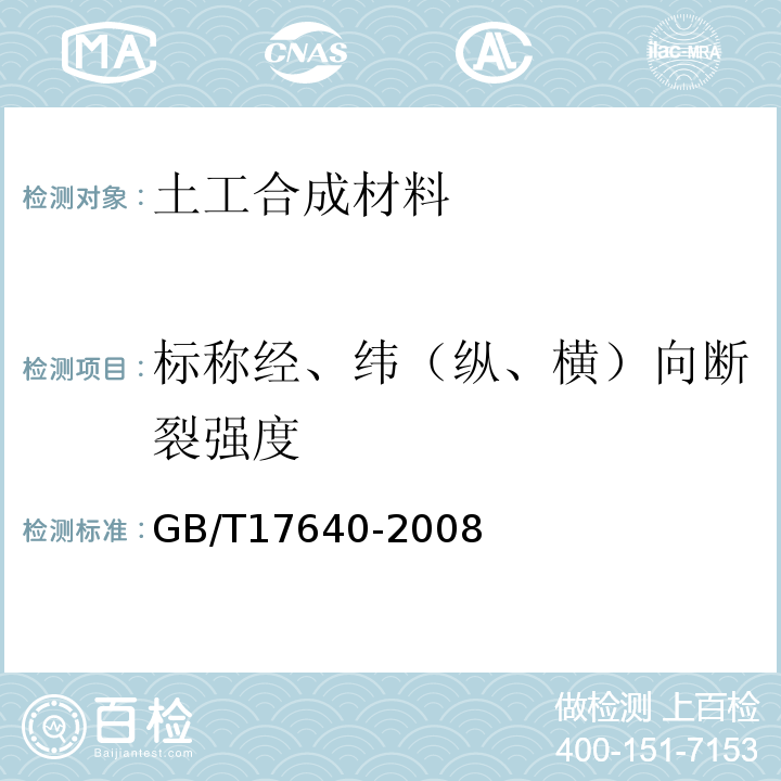 标称经、纬（纵、横）向断裂强度 GB/T 17640-2008 土工合成材料 长丝机织土工布