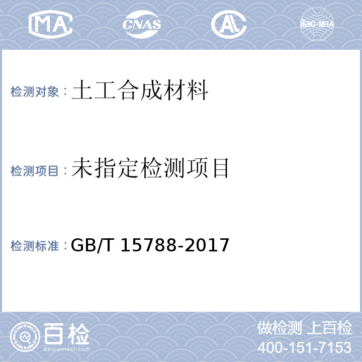 土工布及有关产品宽条拉伸试验 GB/T 15788-2017