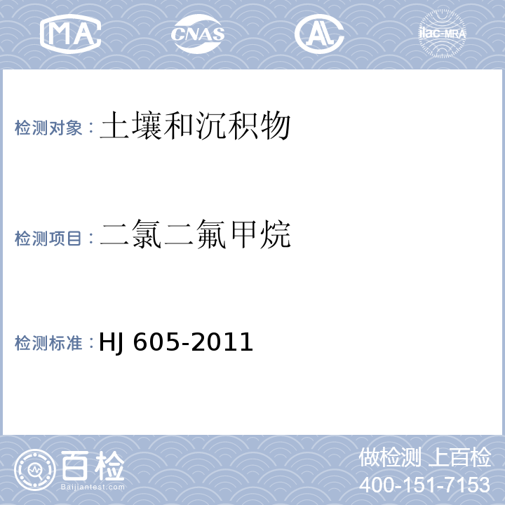 二氯二氟甲烷 土壤和沉积物 挥发性有机物的测定 吹扫捕集/气相色谱-质谱法