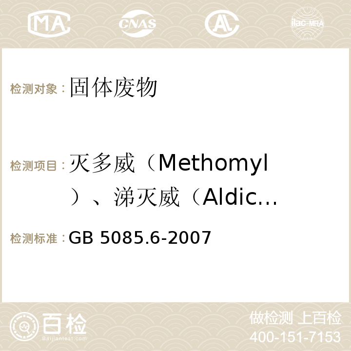 灭多威（Methomyl）、涕灭威（Aldicard）、西维因（Carbaryl） GB 5085.6-2007 危险废物鉴别标准 毒性物质含量鉴别