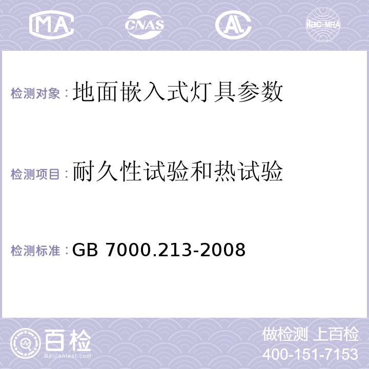 耐久性试验和热试验 灯具 第2-13部分：特殊要求 地面嵌入式灯具GB 7000.213-2008