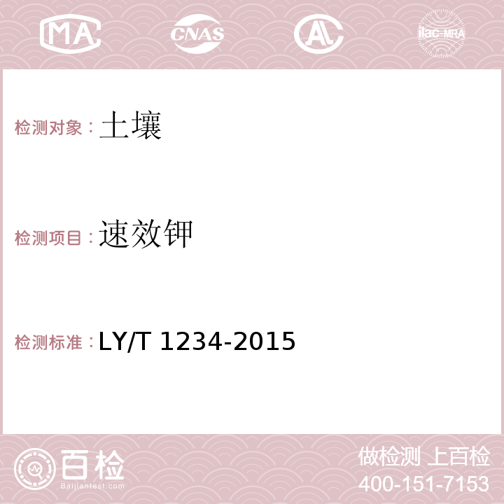 速效钾 森林土壤钾的测定 LY/T 1234-2015